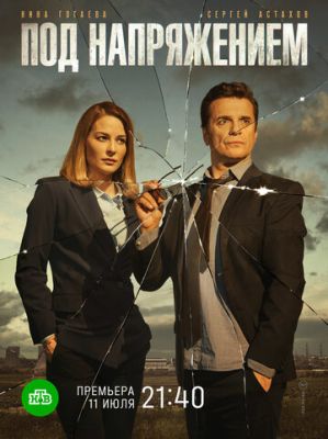 Под напряжением (сериал 2022)