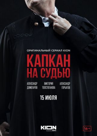 Капкан на судью (сериал 2022) 3 серия