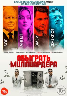 Обыграть миллиардера (2021)