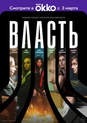 Власть (сериал 2022)