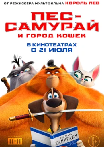 Пес-самурай и город кошек (2022)