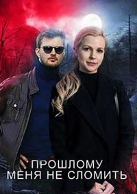 Прошлому меня не сломать! (сериал 2022)