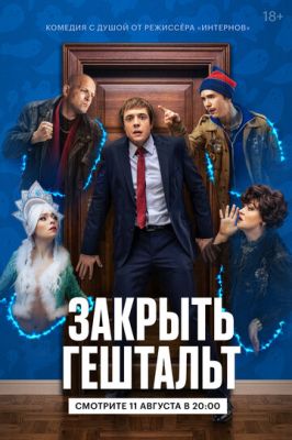 Закрыть гештальт (сериал 2022)