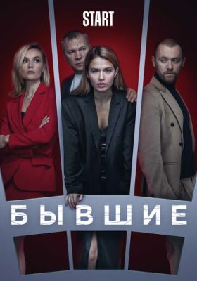 Бывшие (сериал 2021) 3 сезон