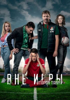 Вне игры (сериал 2019) 2 сезон