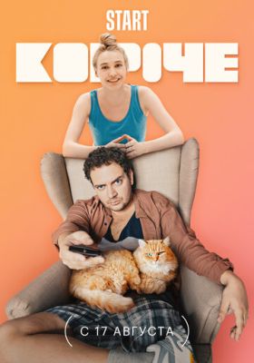 Короче (сериал 2021) 2 сезон