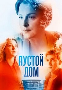 Пустой дом (сериал 2022)