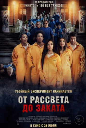 От рассвета до заката (2022)