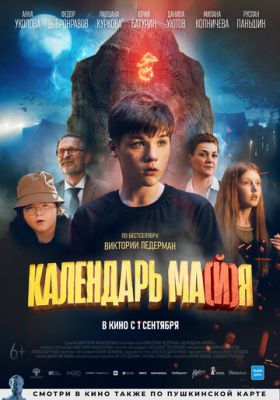 Календарь майа (2022)