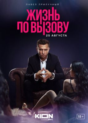 Жизнь по вызову (сериал 2022)