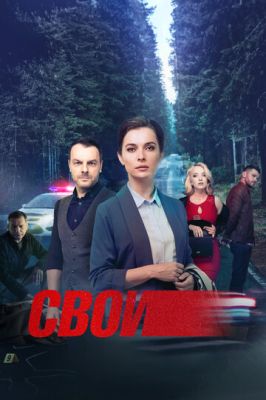 Свои (сериал 2022) 5 сезон