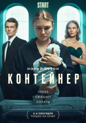 Контейнер (сериал 2022) 2 сезон