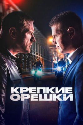 Крепкие орешки (сериал 2022) 2 сезон