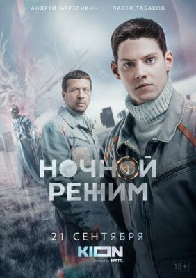 Ночной режим (сериал 2022)