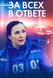 За всех в ответе (сериал 2022)