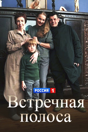 Встречная полоса (сериал 2022)