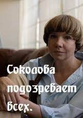 Соколова подозревает всех (сериал 2022)