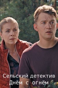 Сельский детектив 15. Днём с огнём (сериал 2022)