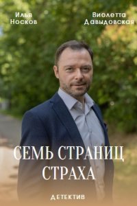 Семь страниц страха (сериал 2022)