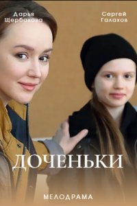 Доченьки (сериал 2022)