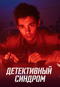 Детективный синдром (сериал 2022)