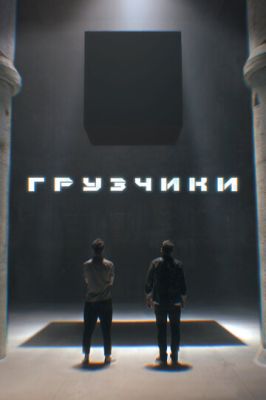 Грузчики (сериал 2022)