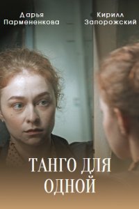 Танго для одной (сериал 2022)