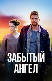 Забытый ангел (сериал 2022)