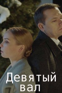 Девятый вал (сериал 2022)