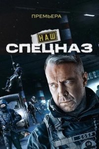 Спецназ. ГБР (сериал 2022)