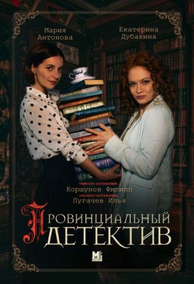 Провинциальный детектив (сериал 2022)