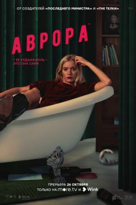 Аврора (сериал 2022)