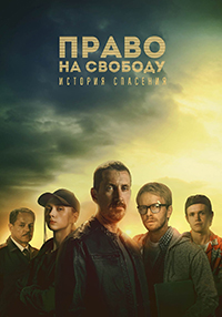 Право на свободу (сериал 2022) 8 серия