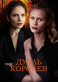 Дуэль королев (сериал 2022)