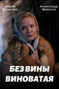 Без вины виноватая (сериал 2022)