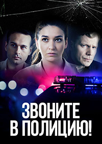 Звоните в полицию! (сериал 2022)