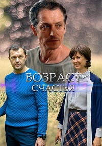 Возраст счастья (сериал 2022)