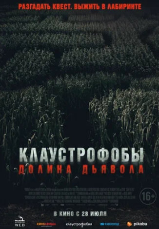 Клаустрофобы. Долина дьявола (2022)