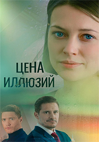 Цена иллюзий (сериал 2022)