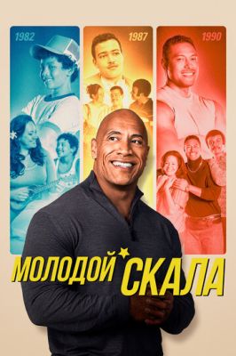 Молодой Скала 3 сезон