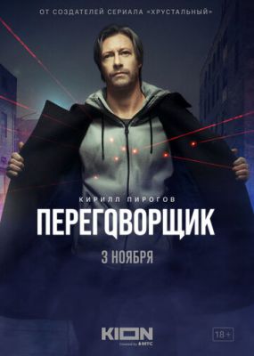 Переговорщик (сериал 2022) 6 серия