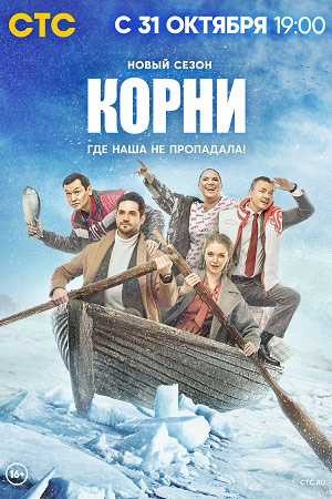 Корни (сериал 2022) 2 сезон