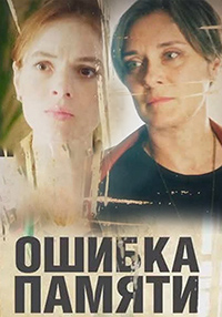 Ошибка памяти (сериал 2022)