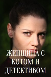 Женщина с котом и детективом (сериал 2022)