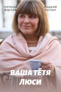 Ваша тётя Люси (сериал 2022)