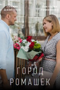 Город ромашек (сериал 2022)