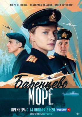 Баренцево море (сериал 2022) 2 сезон