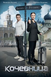 Кочевница (сериал 2022)