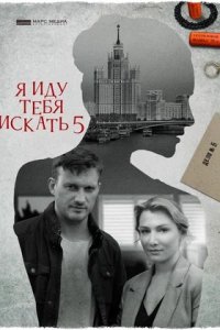 Я иду тебя искать 5. Одержимость / Взрыв (сериал 2022)