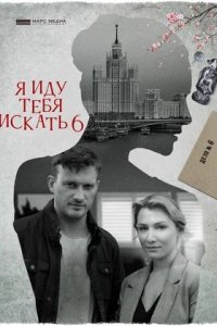 Я иду тебя искать 6. Фарфоровые мудрецы / Орёл не ловит мух (сериал 2022)